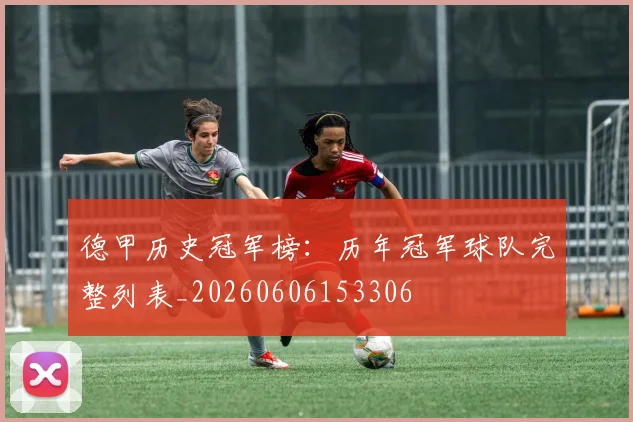 德甲历史冠军榜：历年冠军球队完整列表_20260606153306