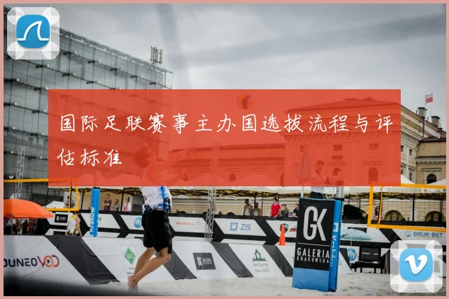 国际足联赛事主办国选拔流程与评估标准