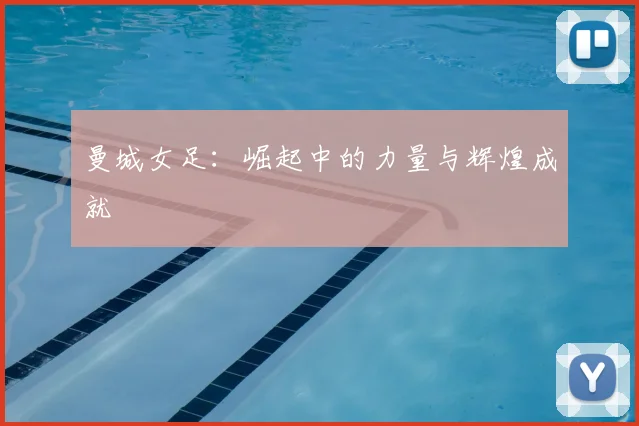 曼城女足：崛起中的力量与辉煌成就