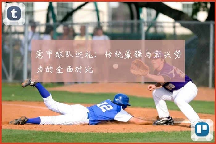 意甲球队巡礼：传统豪强与新兴势力的全面对比