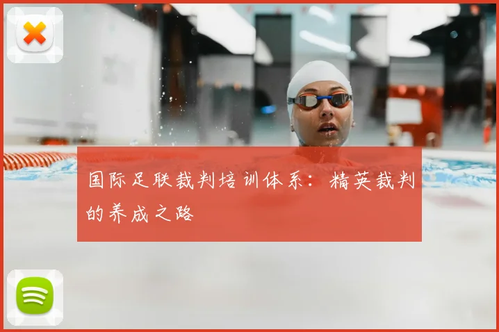 国际足联裁判培训体系：精英裁判的养成之路