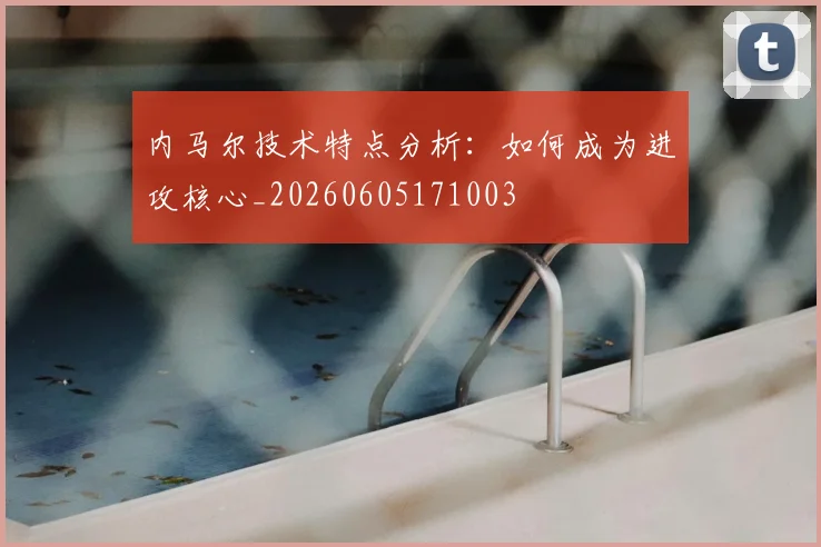 内马尔技术特点分析：如何成为进攻核心_20260605171003