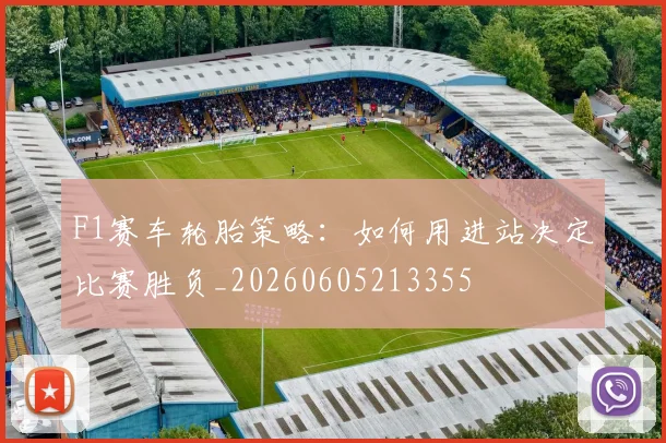 F1赛车轮胎策略：如何用进站决定比赛胜负_20260605213355