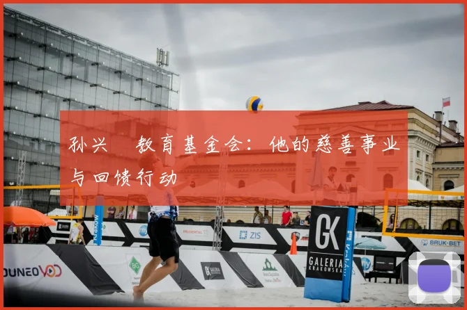 孙兴慜教育基金会：他的慈善事业与回馈行动