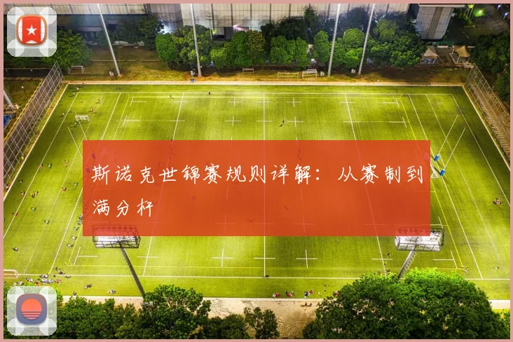 斯诺克世锦赛规则详解：从赛制到满分杆