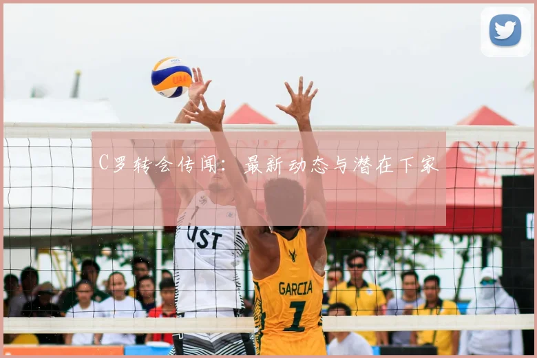 C罗转会传闻：最新动态与潜在下家