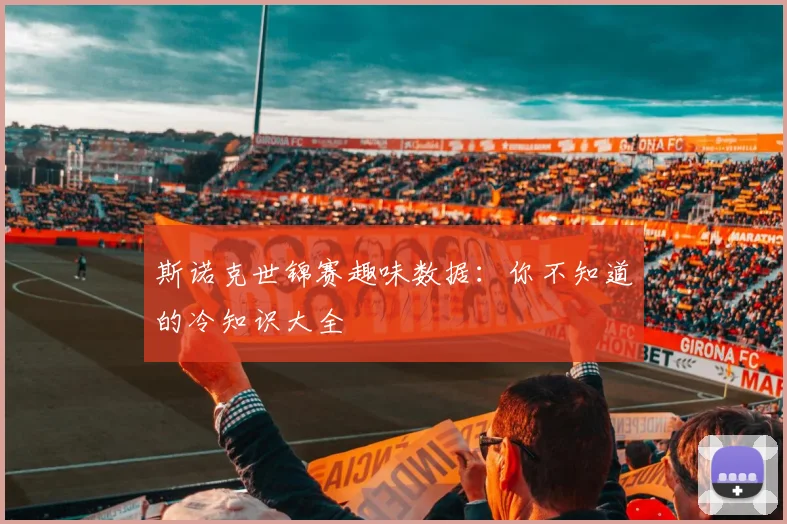 斯诺克世锦赛趣味数据:你不知道的冷知识大全