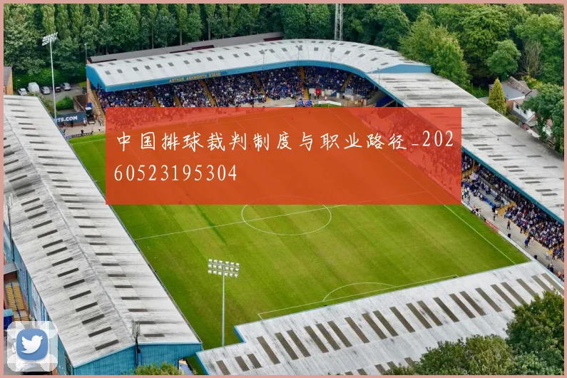 中国排球裁判制度与职业路径_20260523195304