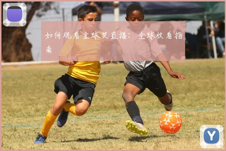 如何观看金球奖直播：全球收看指南