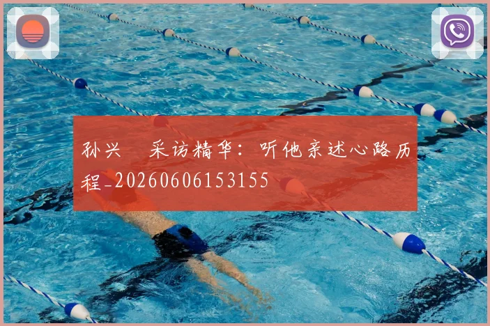 孙兴慜采访精华：听他亲述心路历程_20260606153155