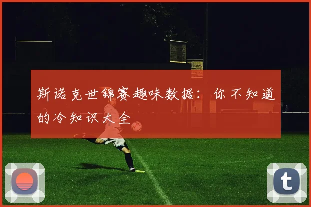 斯诺克世锦赛趣味数据：你不知道的冷知识大全
