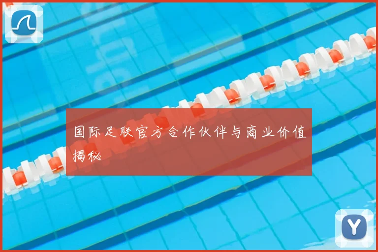 国际足联官方合作伙伴与商业价值揭秘