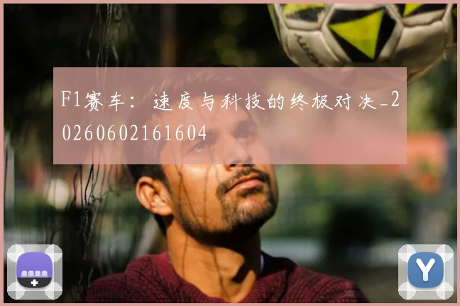 F1赛车：速度与科技的终极对决_20260602161604