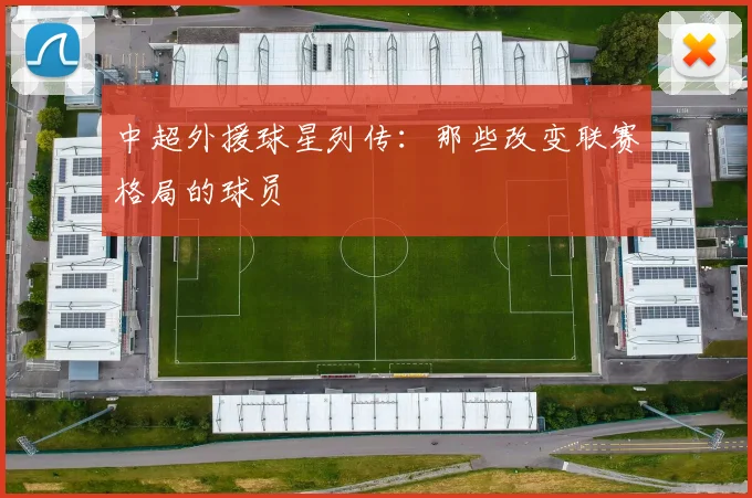 中超外援球星列传：那些改变联赛格局的球员