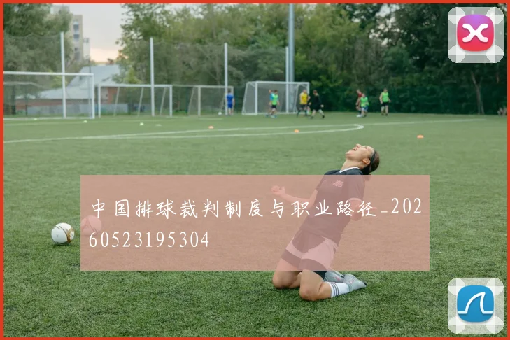 中国排球裁判制度与职业路径_20260523195304