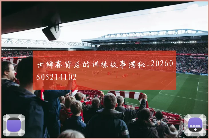 世锦赛背后的训练故事揭秘_20260605214102