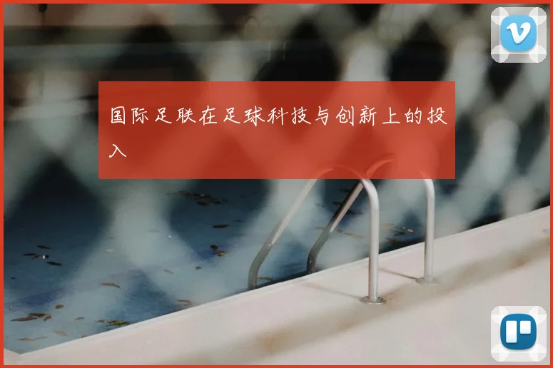国际足联在足球科技与创新上的投入