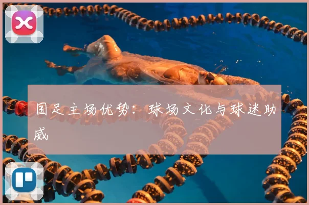 国足主场优势：球场文化与球迷助威