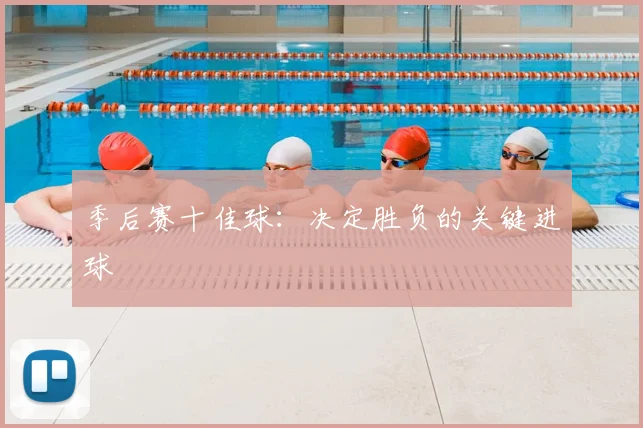 季后赛十佳球：决定胜负的关键进球