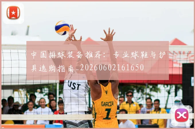中国排球装备推荐：专业球鞋与护具选购指南_20260602161650