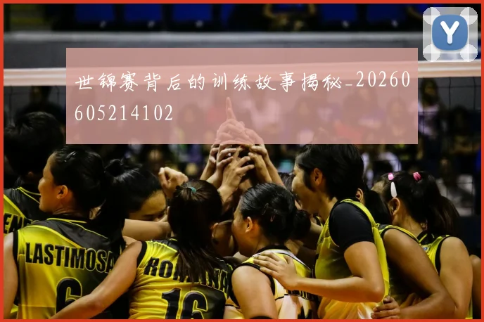 世锦赛背后的训练故事揭秘_20260605214102