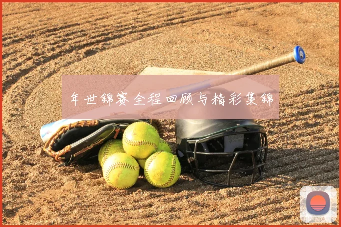 年世锦赛全程回顾与精彩集锦