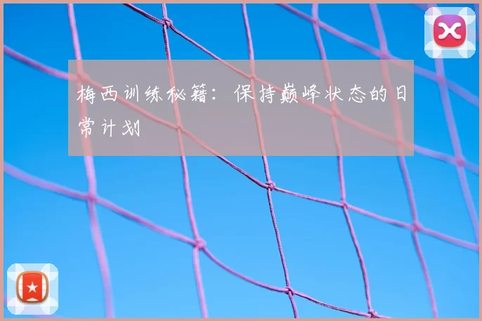 梅西训练秘籍：保持巅峰状态的日常计划