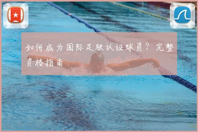 如何成为国际足联认证球员？完整资格指南