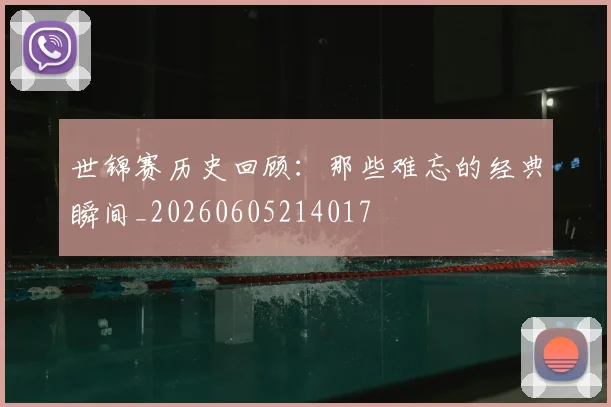 世锦赛历史回顾：那些难忘的经典瞬间_20260605214017