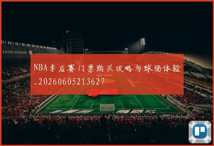 NBA季后赛门票购买攻略与球场体验_20260605213627