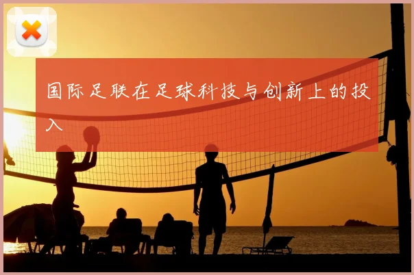 国际足联在足球科技与创新上的投入