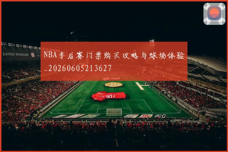 NBA季后赛门票购买攻略与球场体验_20260605213627