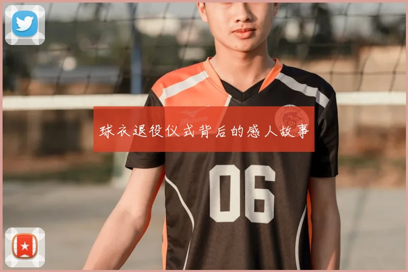 球衣退役仪式背后的感人故事