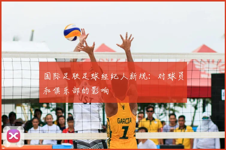国际足联足球经纪人新规：对球员和俱乐部的影响