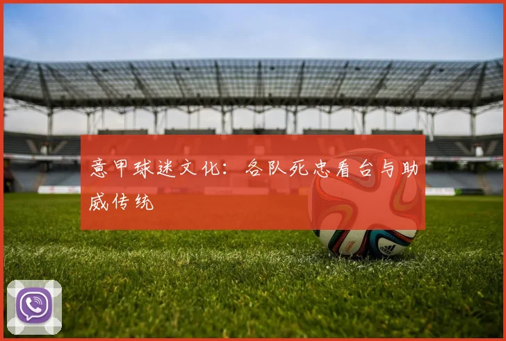 意甲球迷文化：各队死忠看台与助威传统