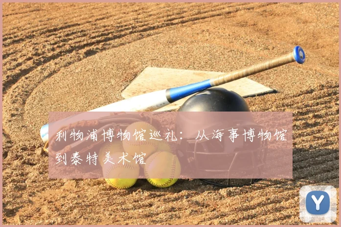 利物浦博物馆巡礼：从海事博物馆到泰特美术馆