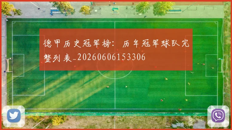 德甲历史冠军榜：历年冠军球队完整列表_20260606153306