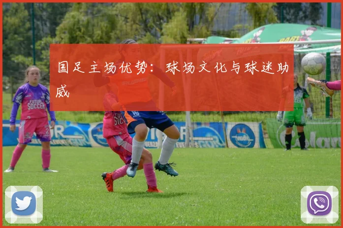国足主场优势：球场文化与球迷助威
