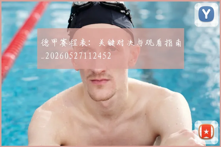 德甲赛程表：关键对决与观看指南_20260527112452