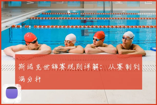 斯诺克世锦赛规则详解：从赛制到满分杆