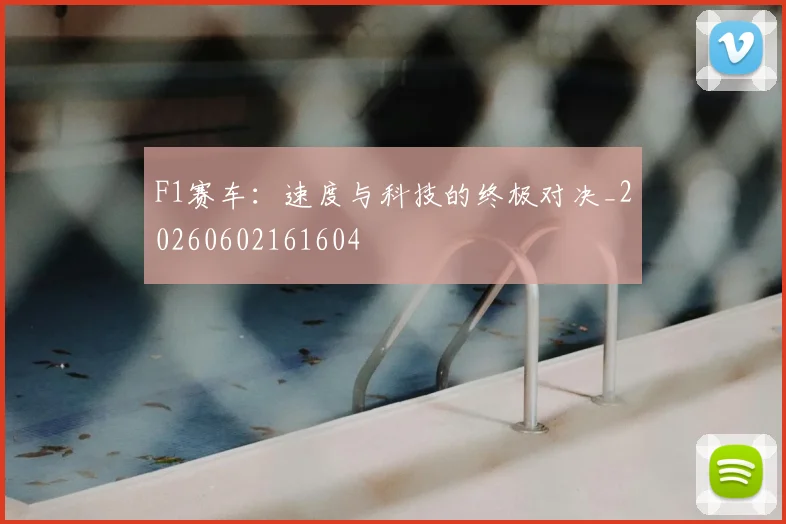 F1赛车：速度与科技的终极对决_20260602161604