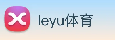 leyu体育 Logo